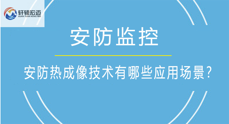 安防熱成像技術(shù)有哪些應(yīng)用場(chǎng)景？