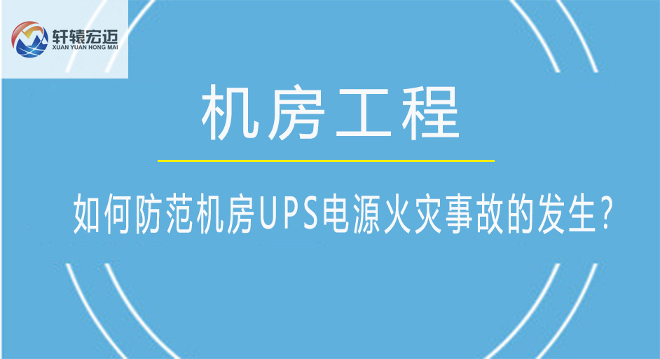 如何防范機房UPS電源火災(zāi)事故的發(fā)生？