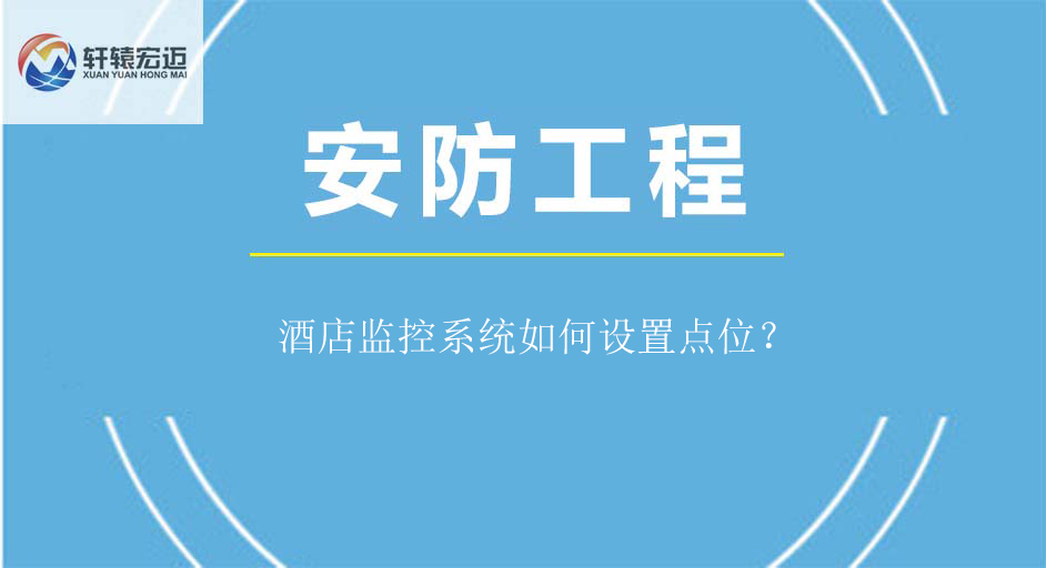 酒店監(jiān)控系統(tǒng)如何設(shè)置點(diǎn)位？