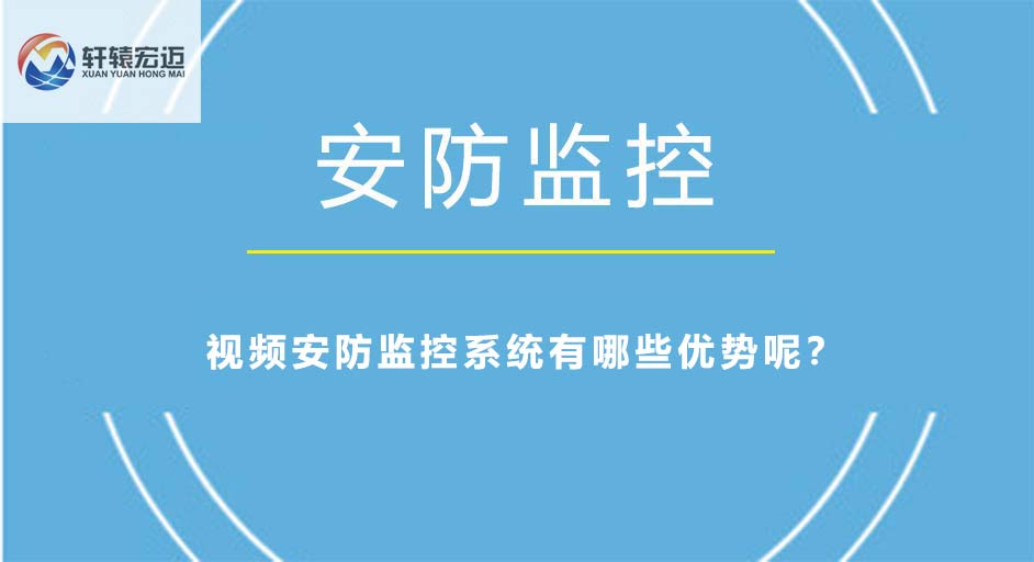 視頻安防監(jiān)控系統(tǒng)有哪些優(yōu)勢(shì)呢？