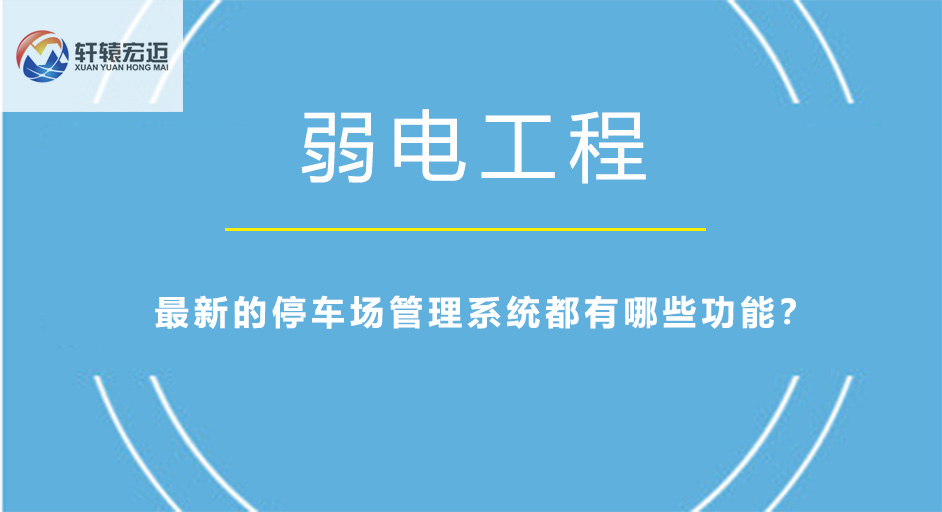 最新的停車場管理系統(tǒng)都有哪些功能？