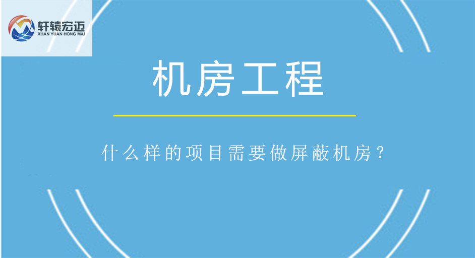 什么樣的項目需要做屏蔽機房？