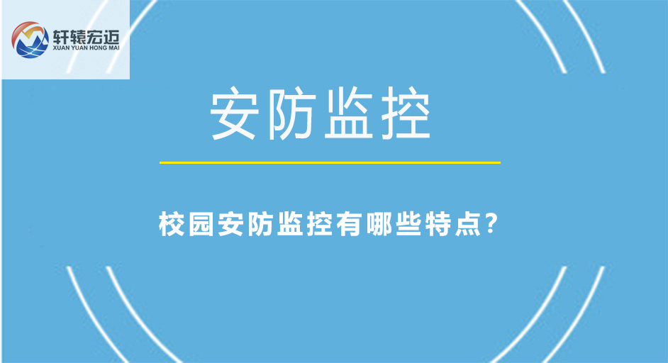 校園安防監(jiān)控有哪些特點(diǎn)？