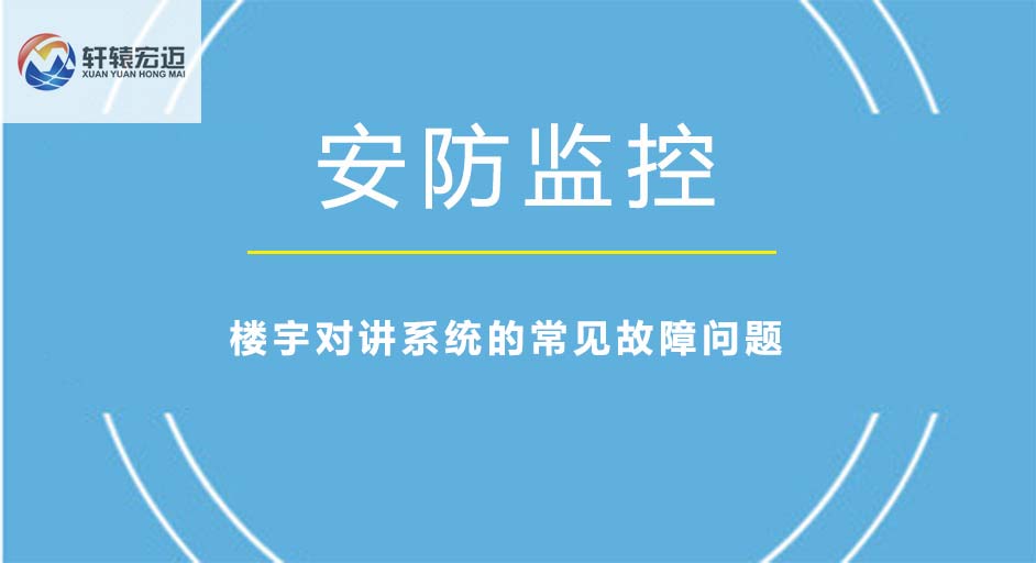 樓宇對講系統(tǒng)有哪些常見故障問題？