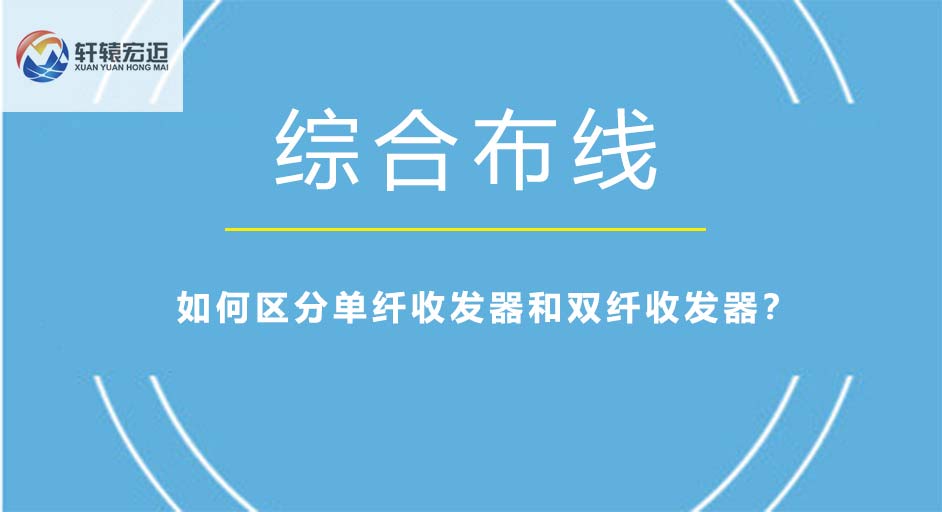 如何區(qū)分單纖收發(fā)器和雙纖收發(fā)器？