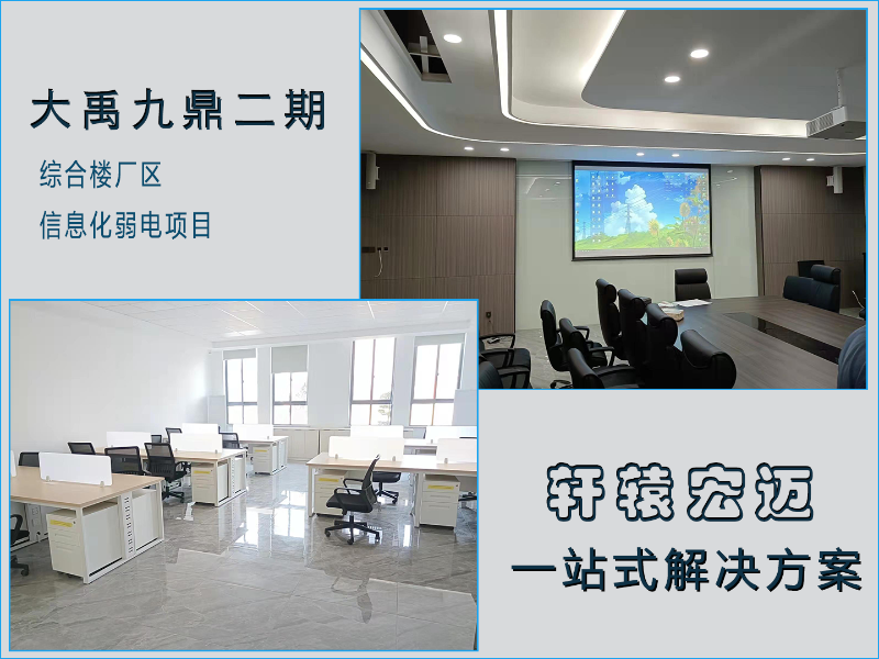 大禹九鼎綜合樓廠區(qū)信息化弱電工程項(xiàng)目