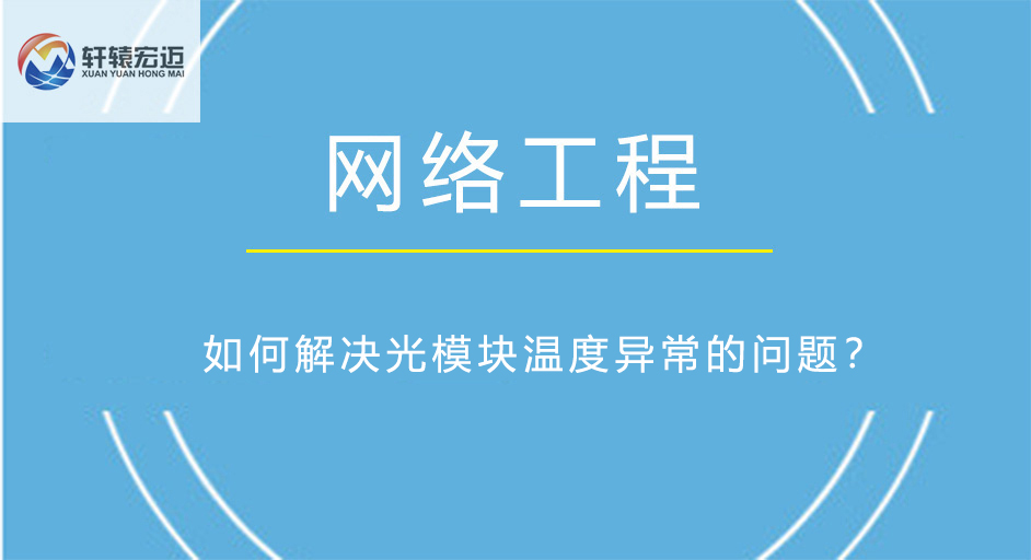 如何解決光模塊溫度異常的問(wèn)題？