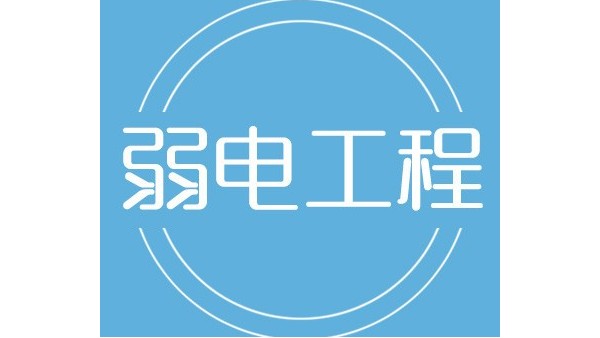 一項(xiàng)成功的弱電工程從制定管理計(jì)劃開始