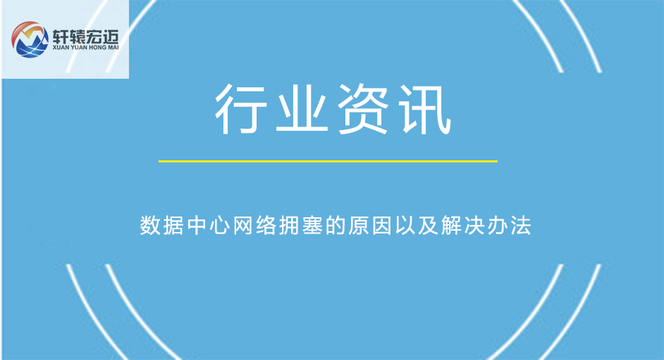 數(shù)據(jù)中心網(wǎng)絡擁塞的原因以及解決辦法