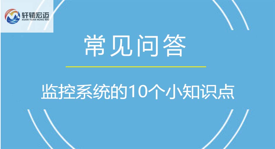 監(jiān)控系統(tǒng)的10個(gè)小知識(shí)點(diǎn)