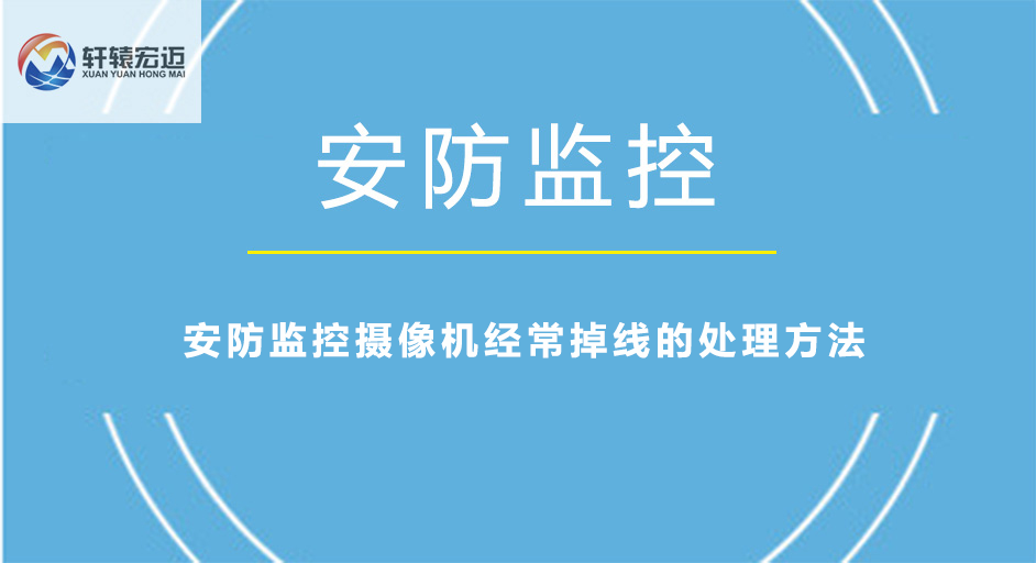 安防監(jiān)控攝像機(jī)經(jīng)常掉線的處理方法