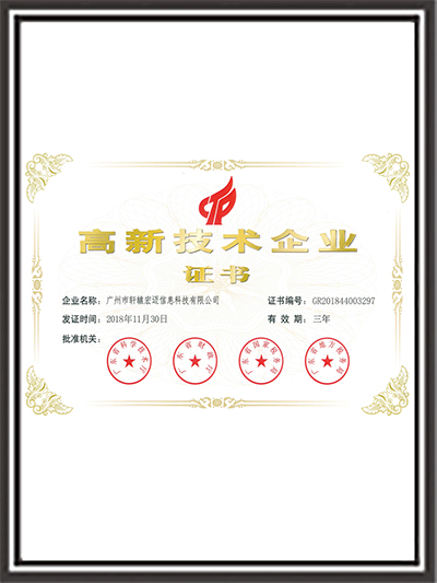 軒轅宏邁-高新技術企業(yè)證書