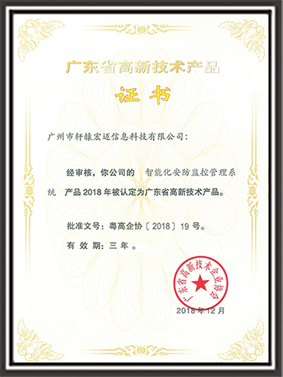 軒轅宏邁-智能化安防監(jiān)控系統(tǒng)高品證書