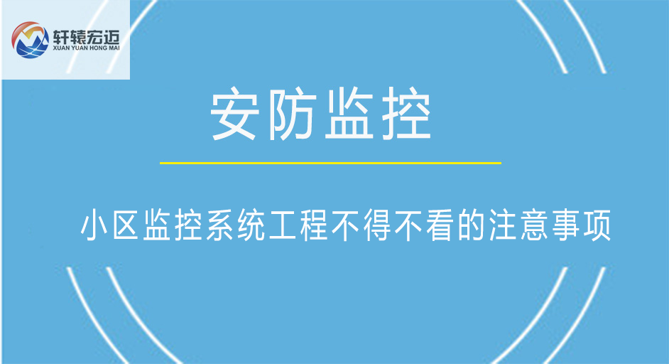 小區(qū)監(jiān)控系統(tǒng)工程不得不看的注意事項(xiàng)