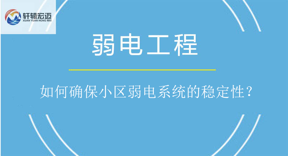 如何確保小區(qū)弱電系統(tǒng)的穩(wěn)定性？