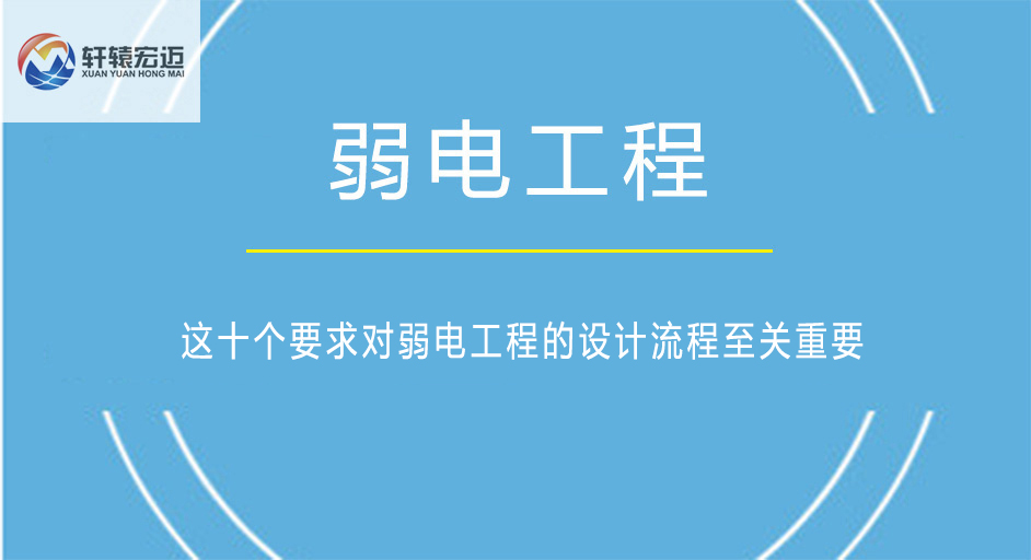 這十個要求對弱電工程的設(shè)計流程至關(guān)重要