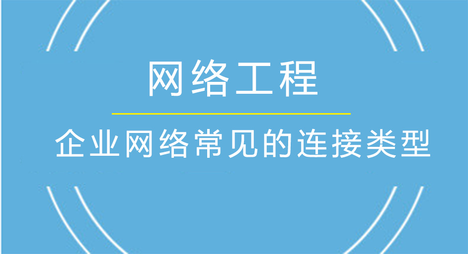 企業(yè)網(wǎng)絡(luò)常見的連接類型