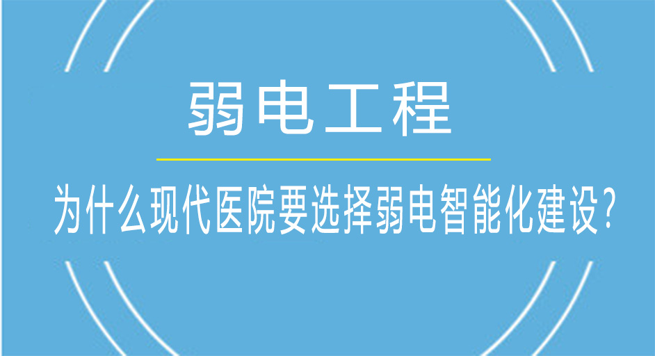 醫(yī)院弱電智能化建設