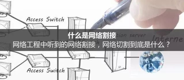 網(wǎng)絡(luò)工程中的網(wǎng)絡(luò)割接是什么？