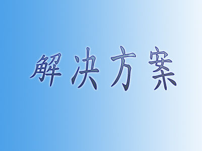 弱電智能化視頻監(jiān)控系統(tǒng)如何調試