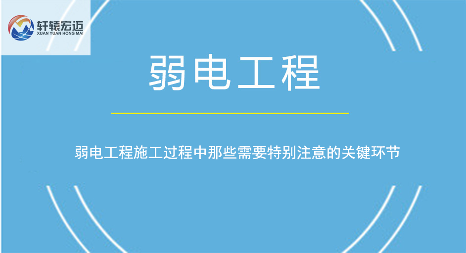 弱電工程施工過(guò)程中那些需要特別注意的關(guān)鍵環(huán)節(jié)