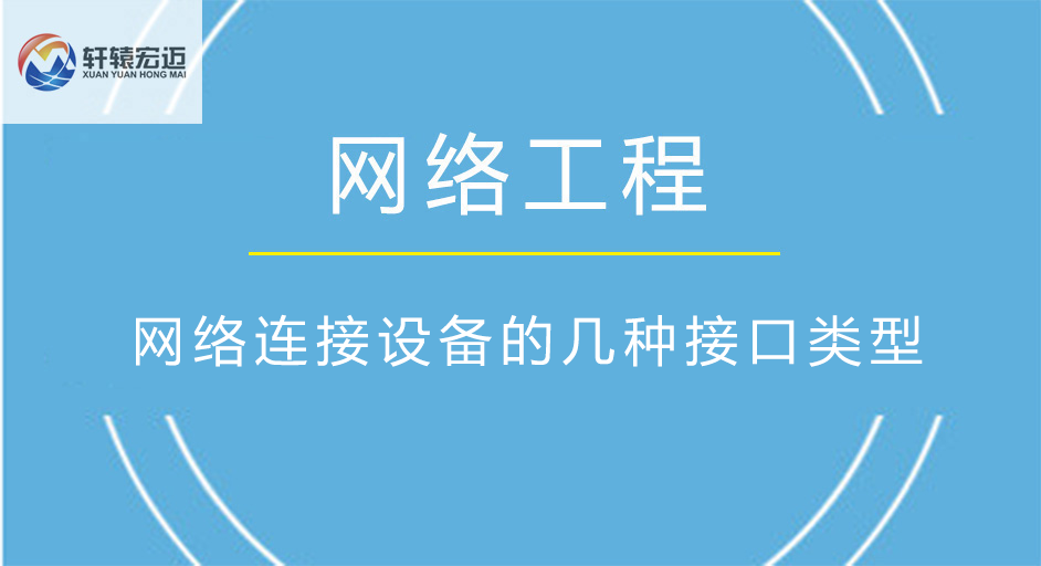 以太網(wǎng)交換機(jī)連接設(shè)備的幾種接口類型