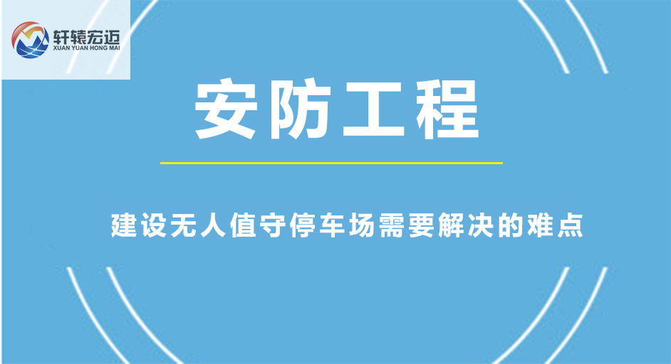 建設(shè)無人值守停車場需要解決的難點