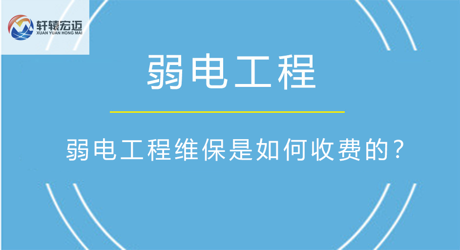 弱電工程維保是如何收費(fèi)的？