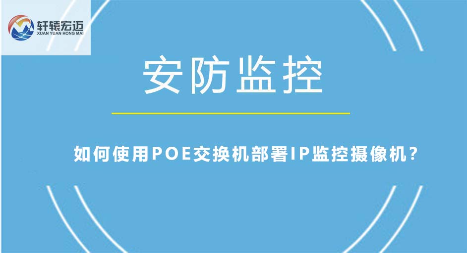 如何使用POE交換機部署IP監(jiān)控攝像機？
