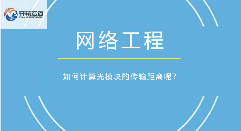 如何計(jì)算光模塊的傳輸距離呢？