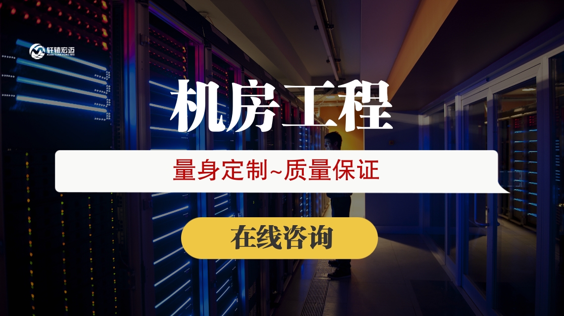 弱電機(jī)房工程如何解決承重問題？