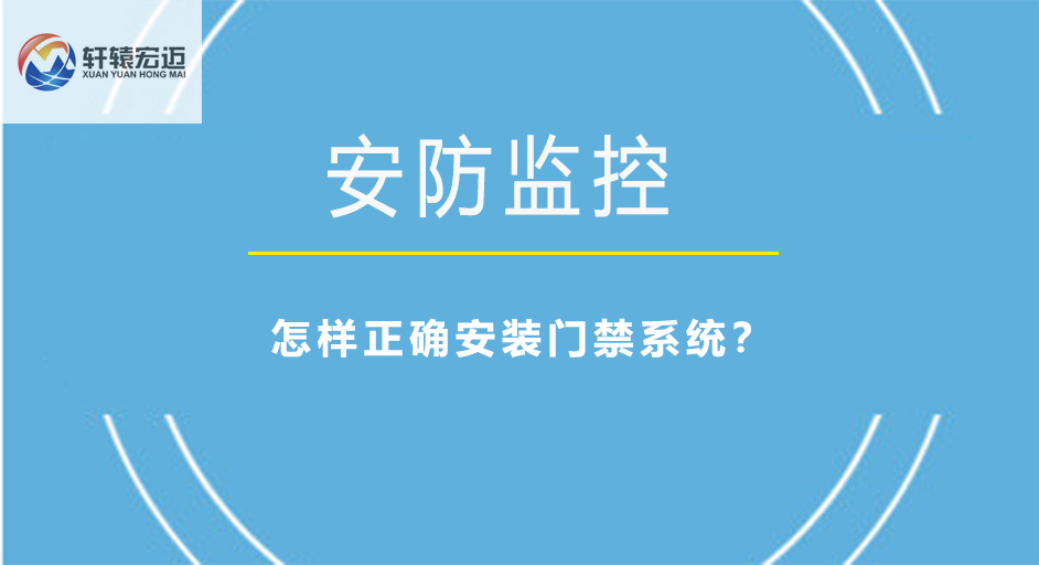 怎樣正確安裝門禁系統(tǒng)？