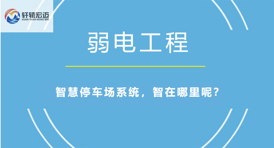 智慧停車場(chǎng)系統(tǒng)，智在哪里呢？