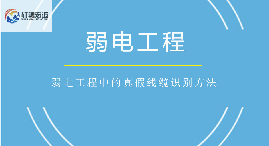 弱電工程中的真假線纜識別方法