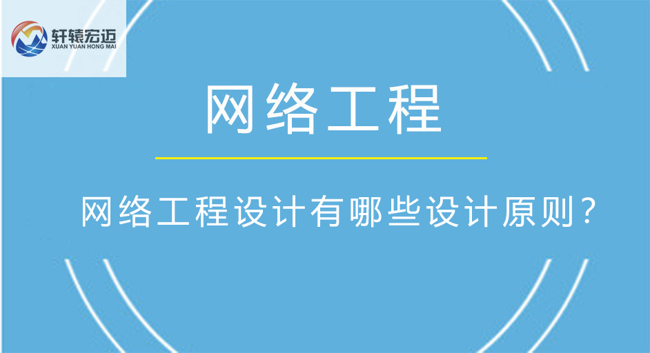 網(wǎng)絡(luò)工程設(shè)計(jì)有哪些設(shè)計(jì)原則？
