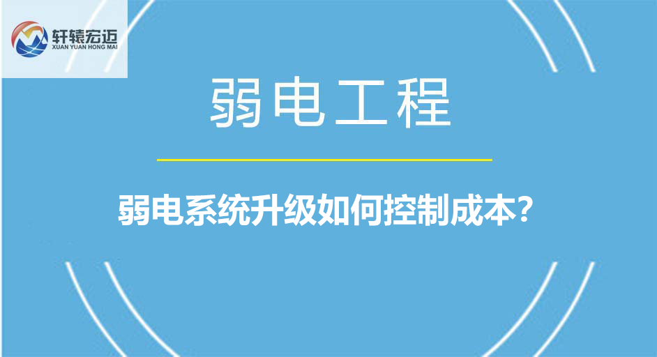 弱電系統(tǒng)升級(jí)如何控制成本