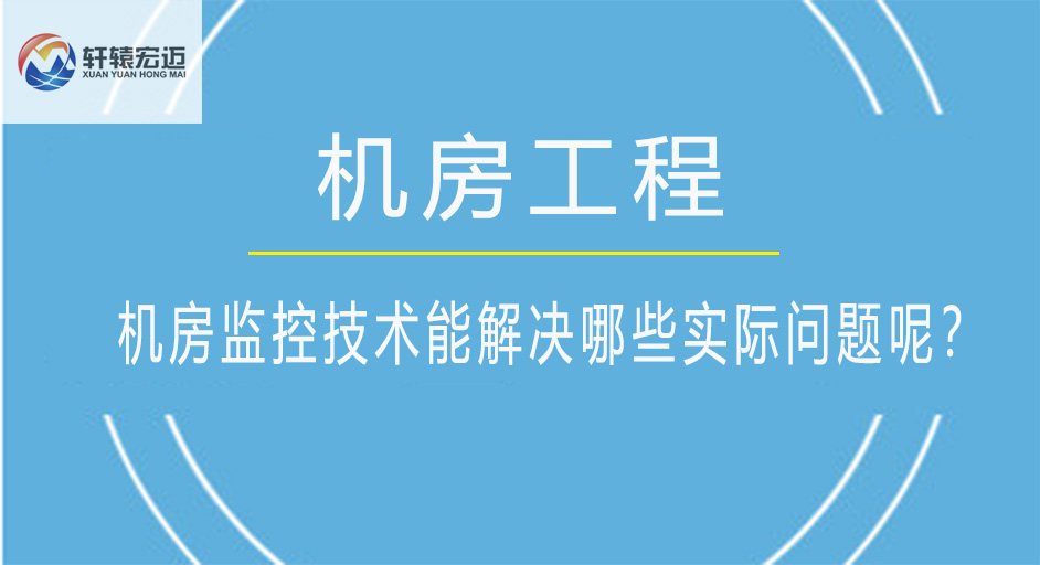 機(jī)房監(jiān)控技術(shù)能解決哪些實(shí)際問題呢？