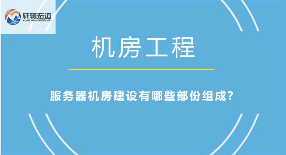 服務(wù)器機(jī)房建設(shè)有哪些部份組成？