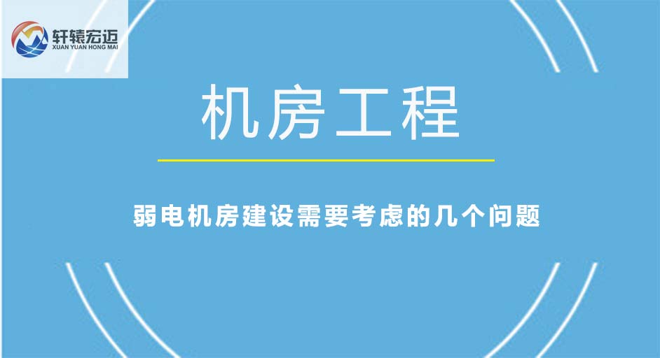 弱電機房建設(shè)需要考慮的幾個問題