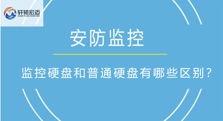 監(jiān)控硬盤和普通硬盤有哪些區(qū)別？