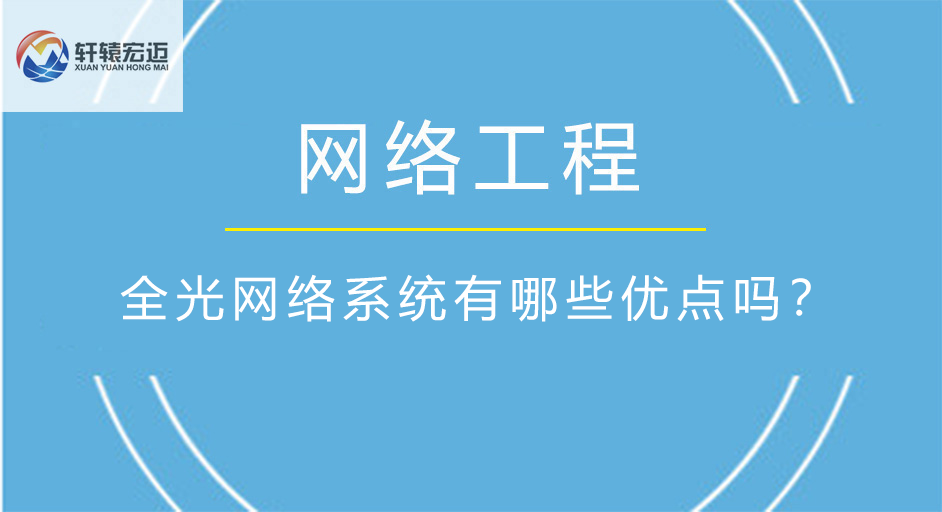全光網(wǎng)絡(luò)系統(tǒng)有哪些優(yōu)點(diǎn)嗎？