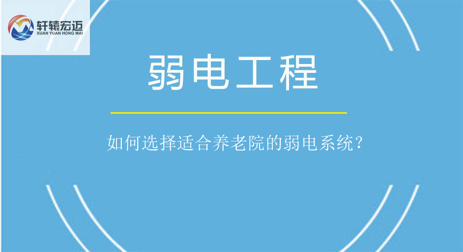 如何選擇適合養(yǎng)老院的弱電系統(tǒng)？