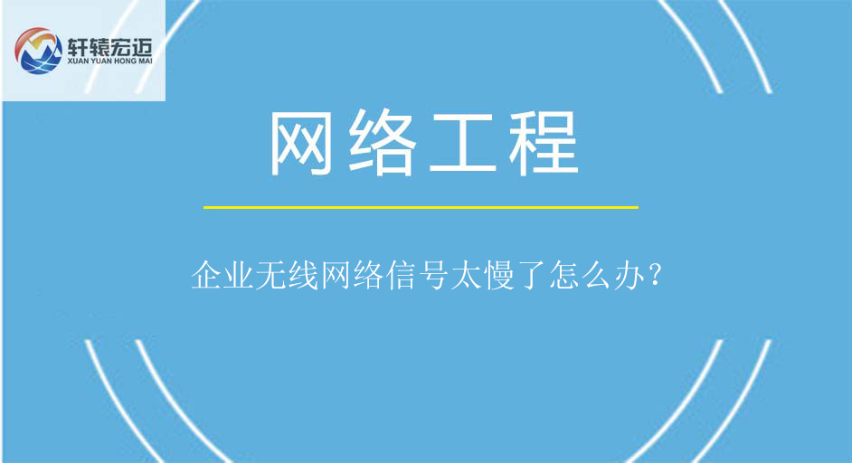 企業(yè)無(wú)線網(wǎng)絡(luò)
