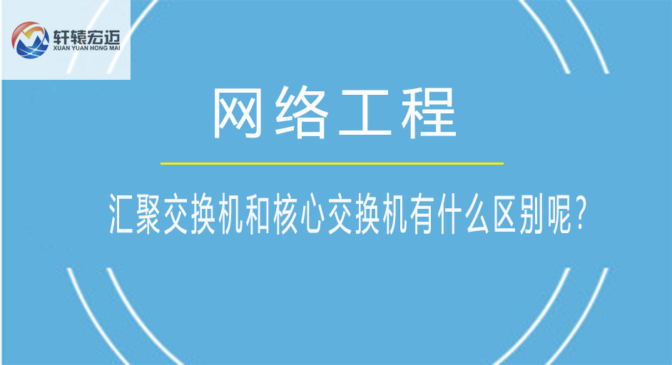 匯聚交換機(jī)和核心交換機(jī)有什么區(qū)別呢？