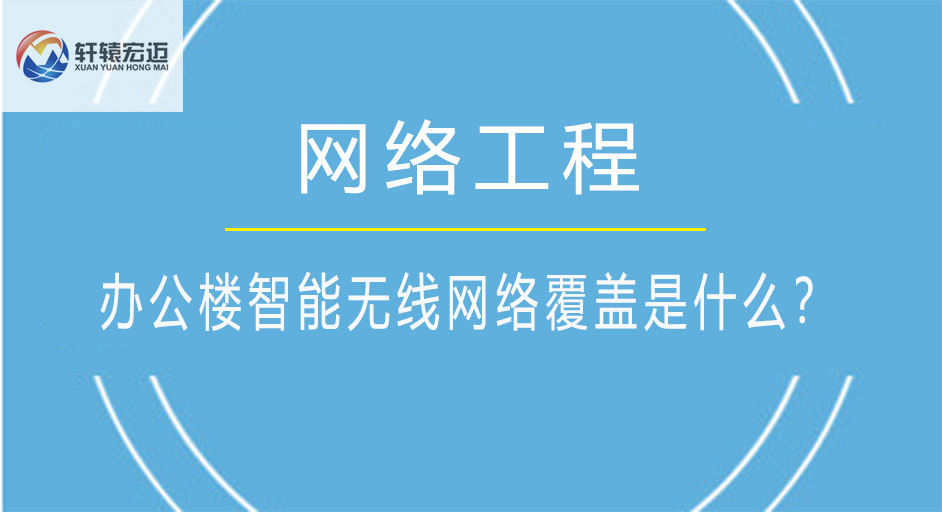 辦公樓智能無線網(wǎng)絡(luò)覆蓋是什么？