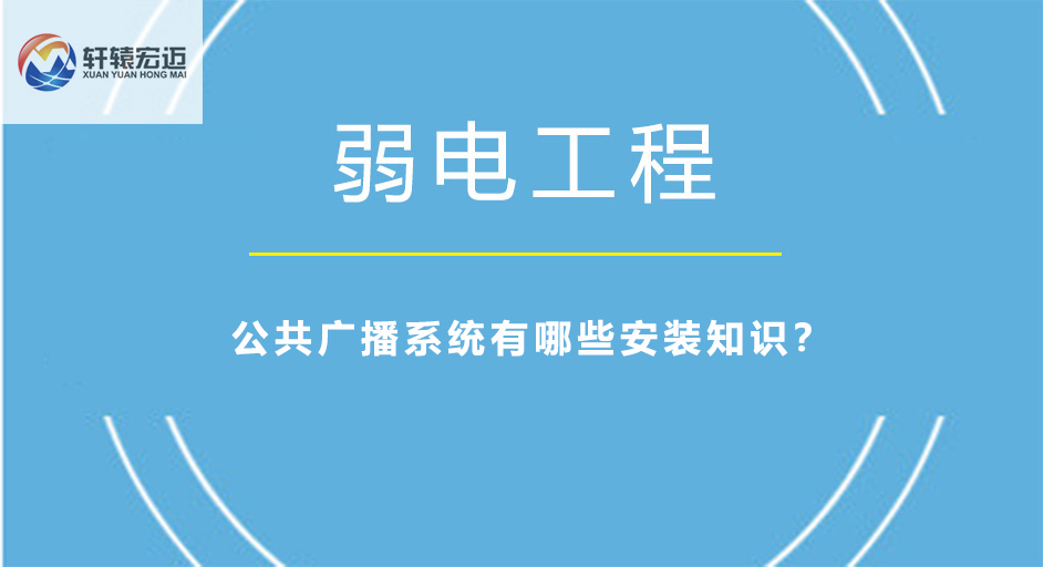 公共廣播系統(tǒng)有哪些安裝知識(shí)？
