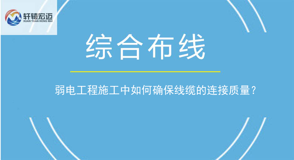 弱電工程施工中如何確保線纜的連接質(zhì)量？