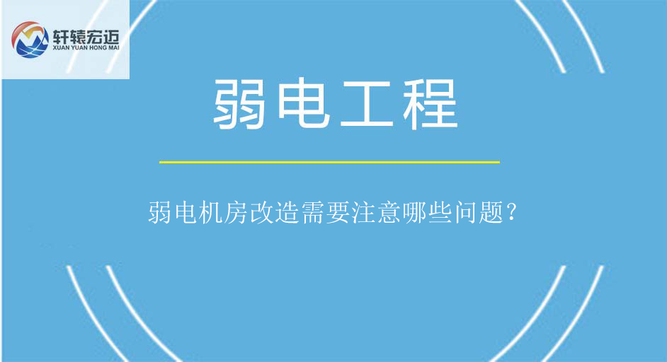 弱電機(jī)房改造需要注意哪些問題？