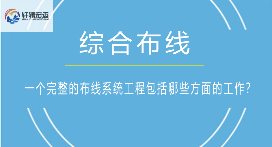 一個(gè)完整的布線系統(tǒng)工程包括哪些方面的工作？