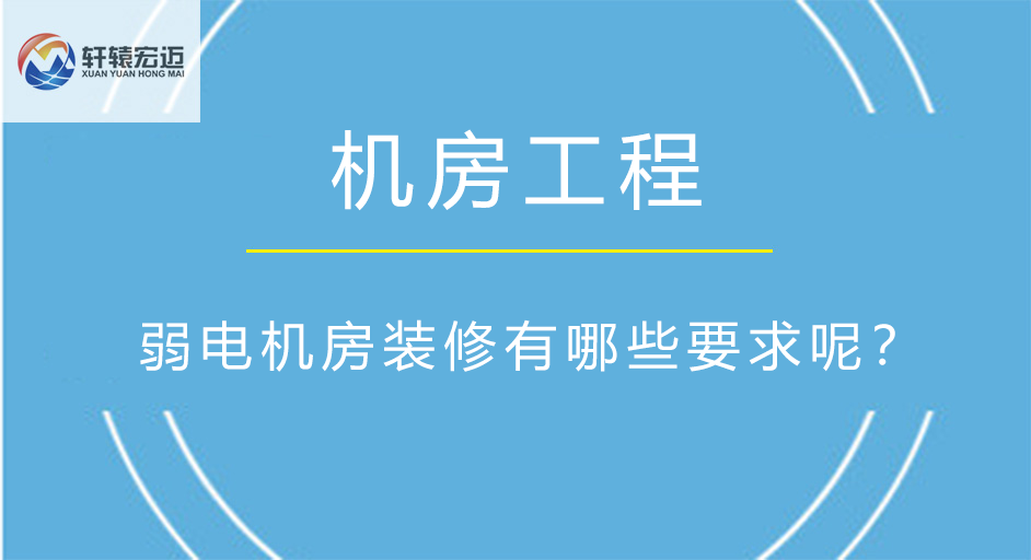 弱電機(jī)房裝修有哪些要求呢？
